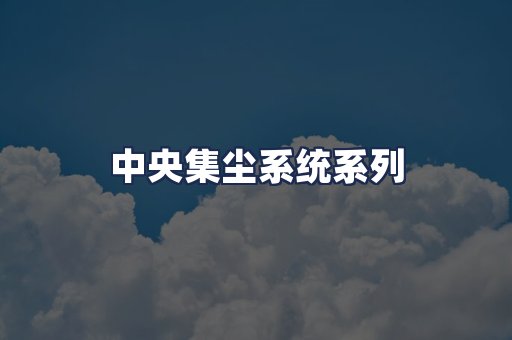 中央集尘系统系列