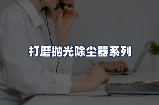 打磨抛光除尘器系列