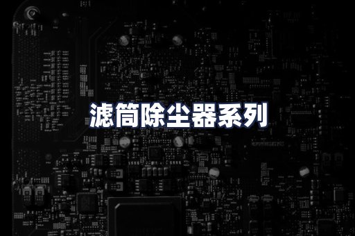 滤筒除尘器系列
